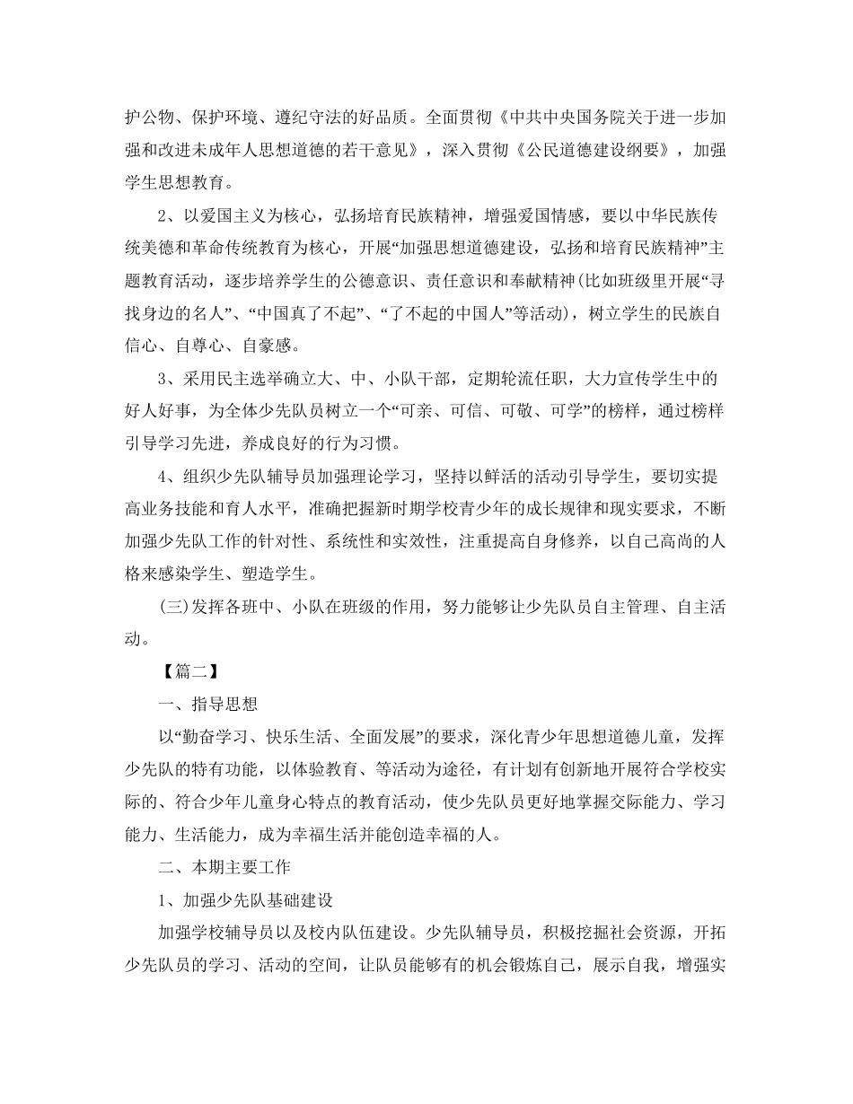 小学辅导员学期个人计划_第2页