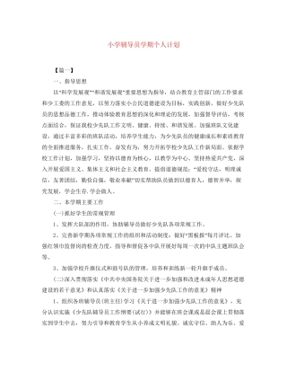 小学辅导员学期个人计划