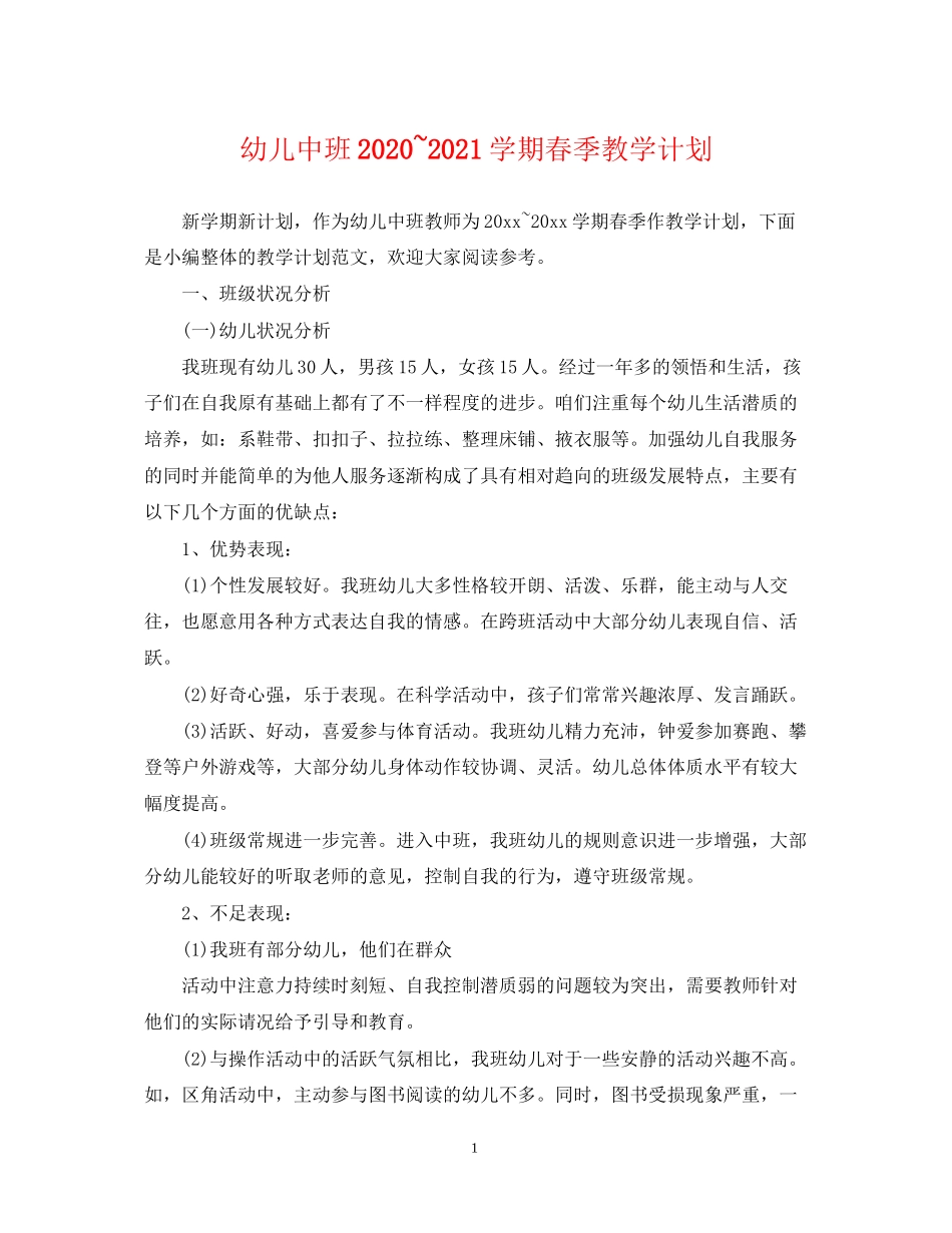 幼儿中班学期春季教学计划_第1页