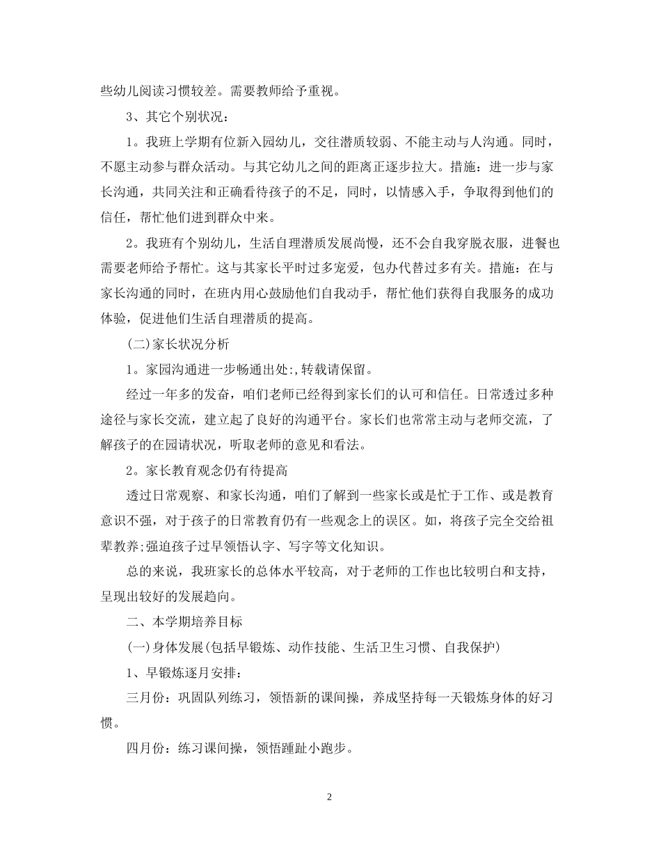 幼儿中班学期春季教学计划_第2页