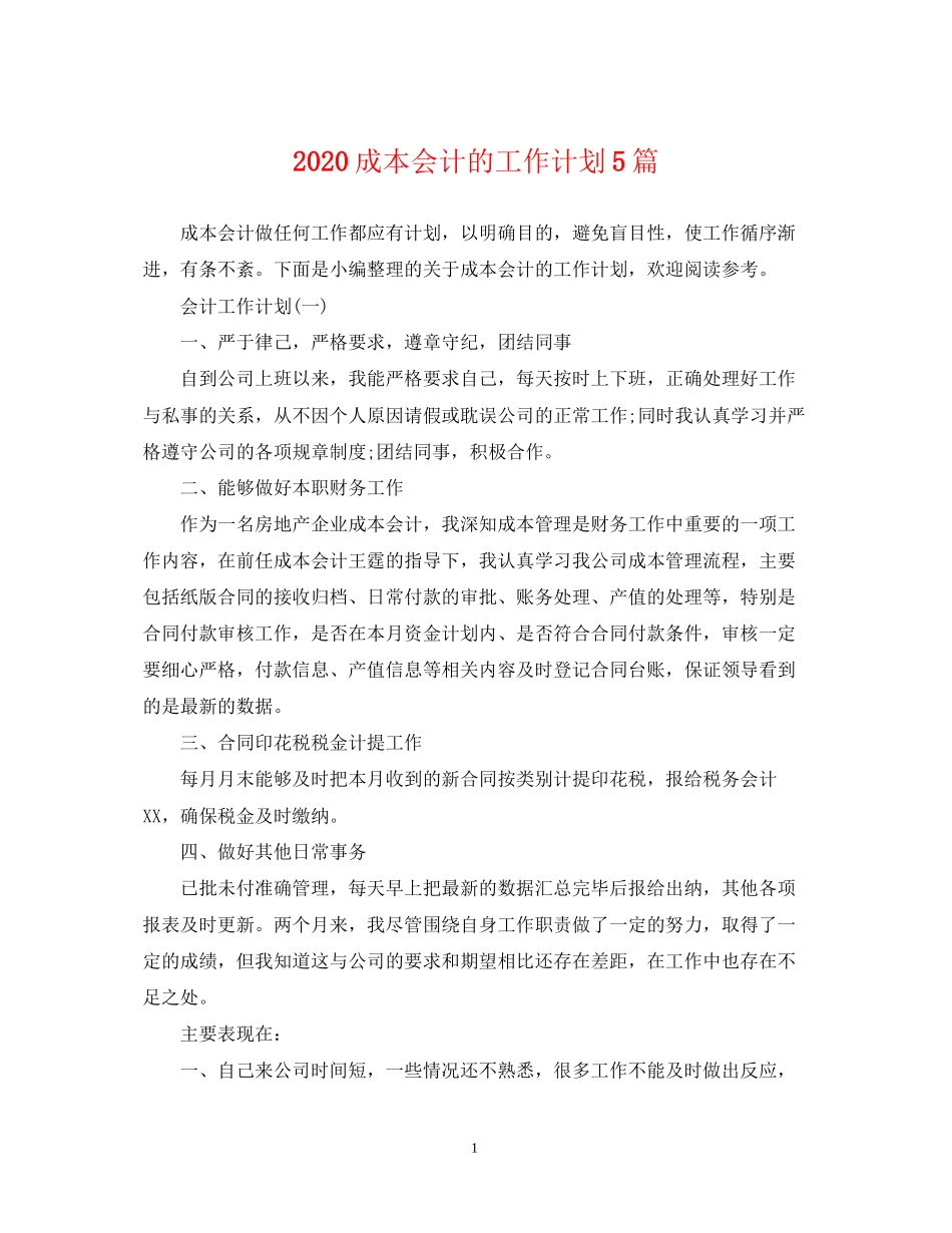 成本会计的工作计划5篇_第1页