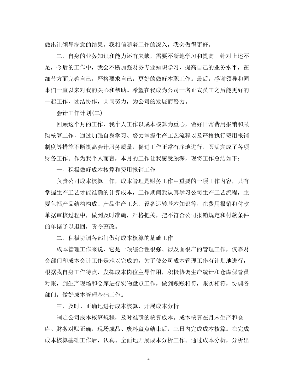 成本会计的工作计划5篇_第2页