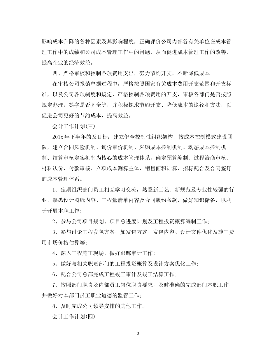 成本会计的工作计划5篇_第3页