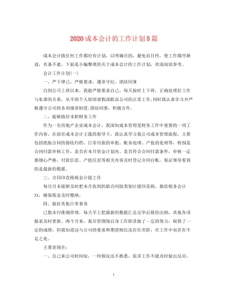 成本会计的工作计划5篇