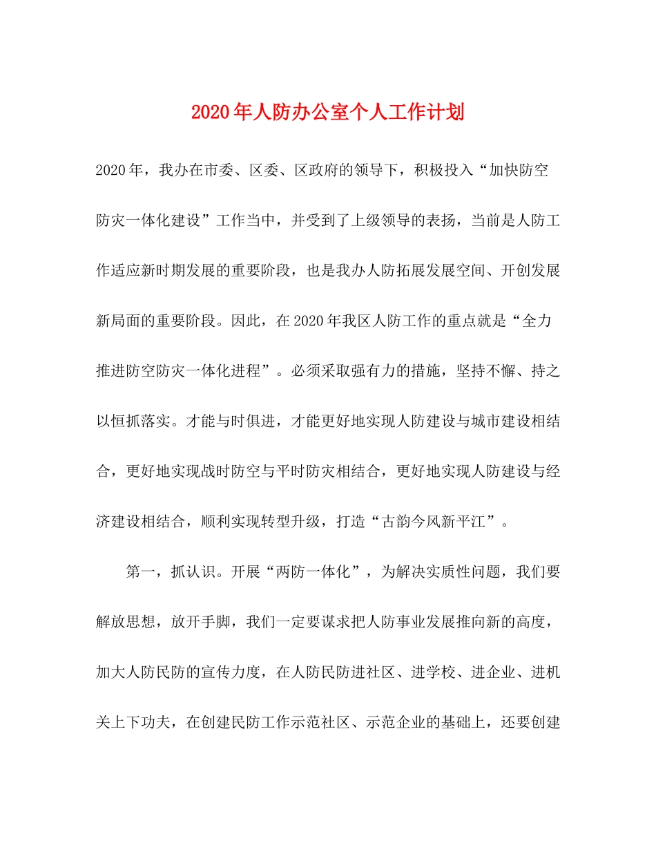 2020年人防办公室个人工作计划_第1页