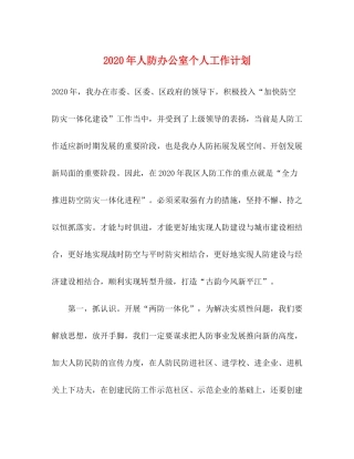 2020年人防办公室个人工作计划