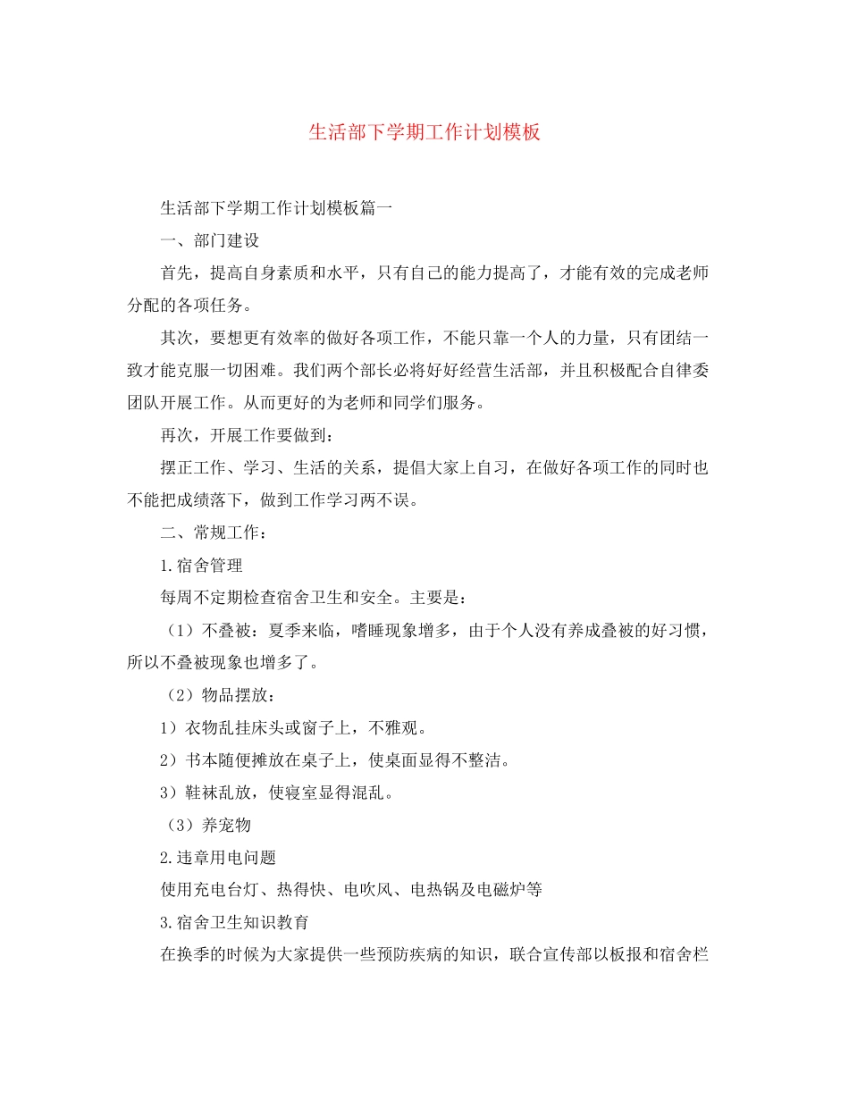 生活部下学期工作计划模板_第1页