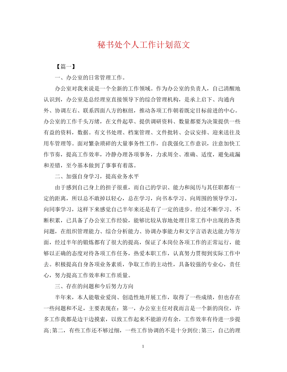 秘书处个人工作计划范文_第1页
