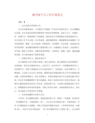 秘书处个人工作计划范文