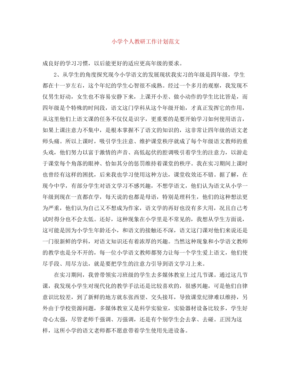 小学个人教研工作计划范文_第1页
