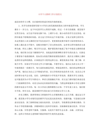 小学个人教研工作计划范文