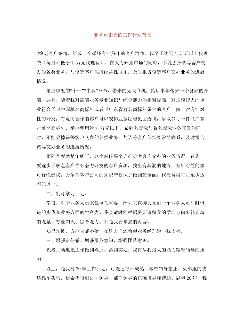 业务员销售的工作计划范文_第1页