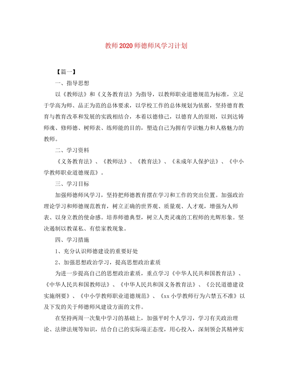 教师师德师风学习计划_第1页