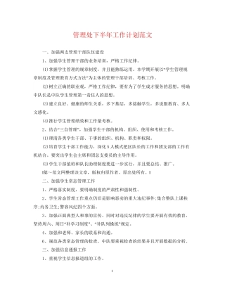管理处下半年工作计划范文