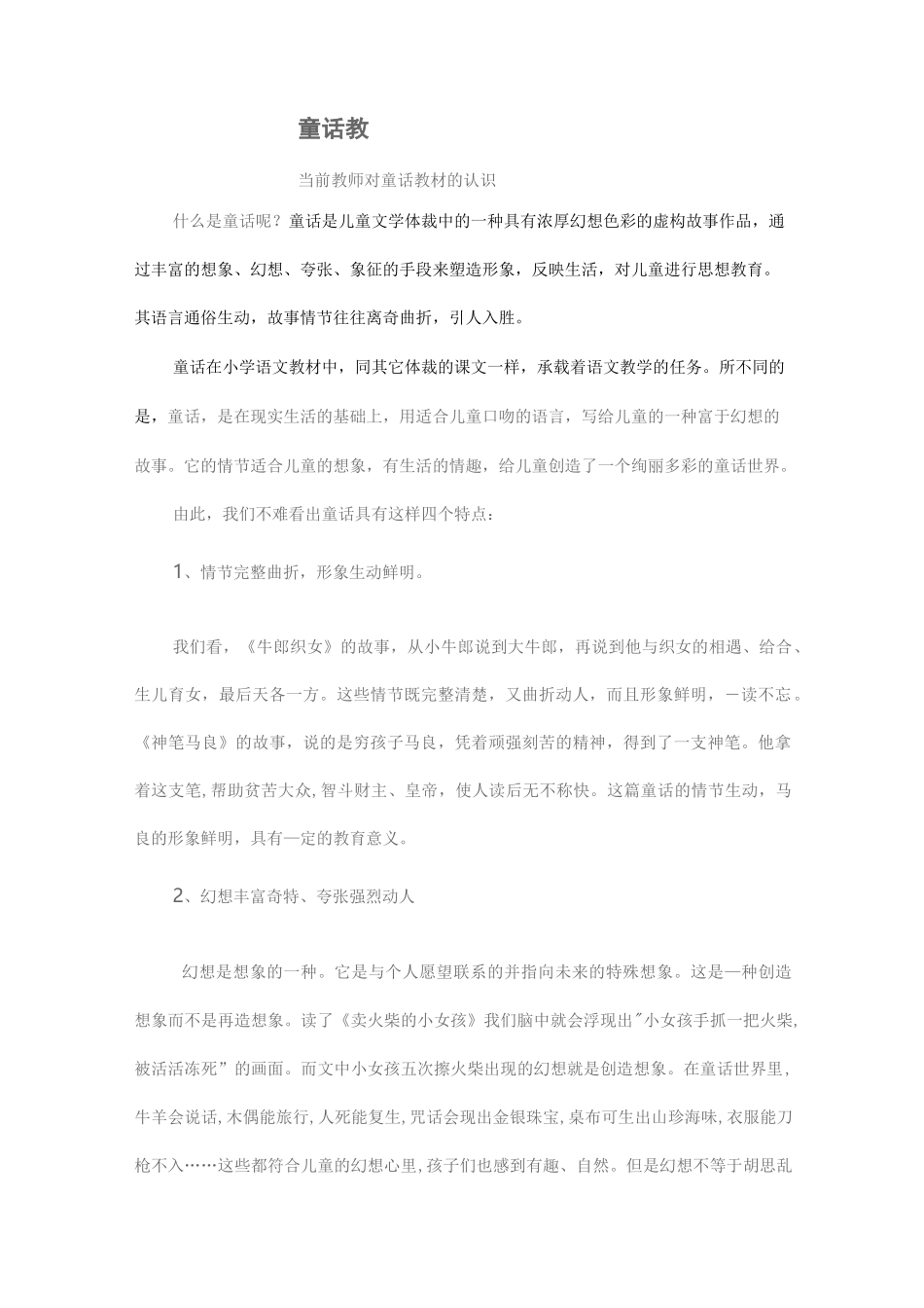 童话教学策略_第1页