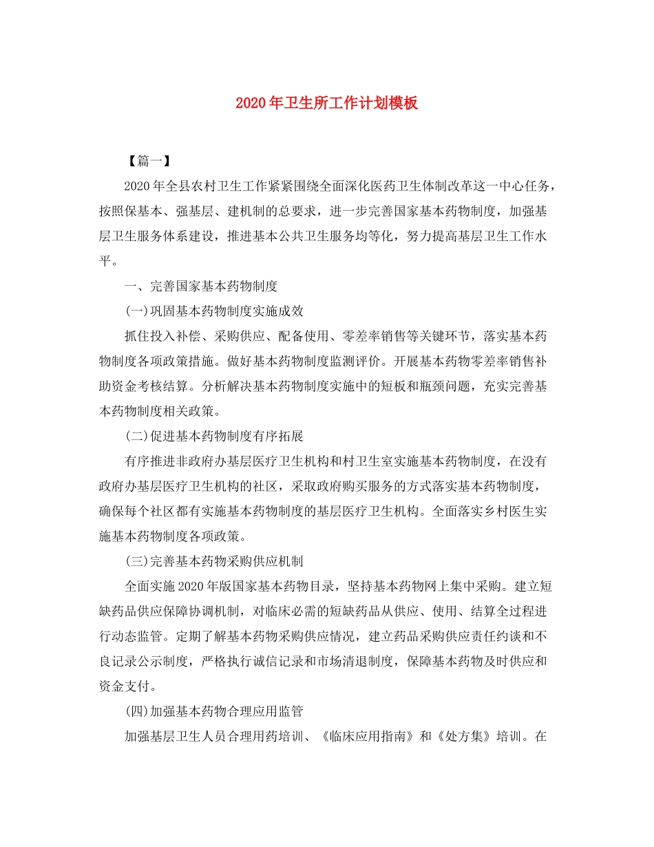 2020年卫生所工作计划模板_第1页