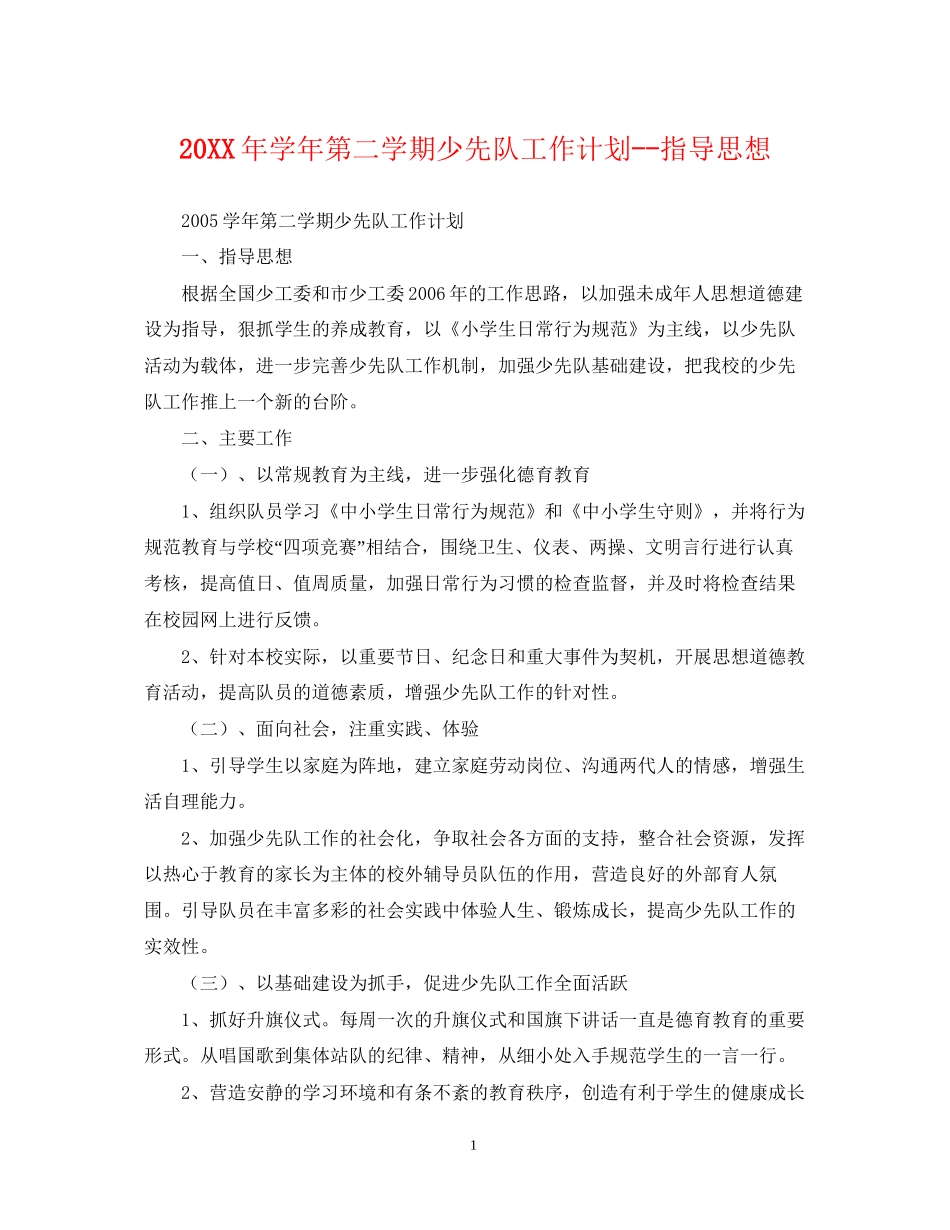 学年第二学期少先队工作计划指导思想_第1页