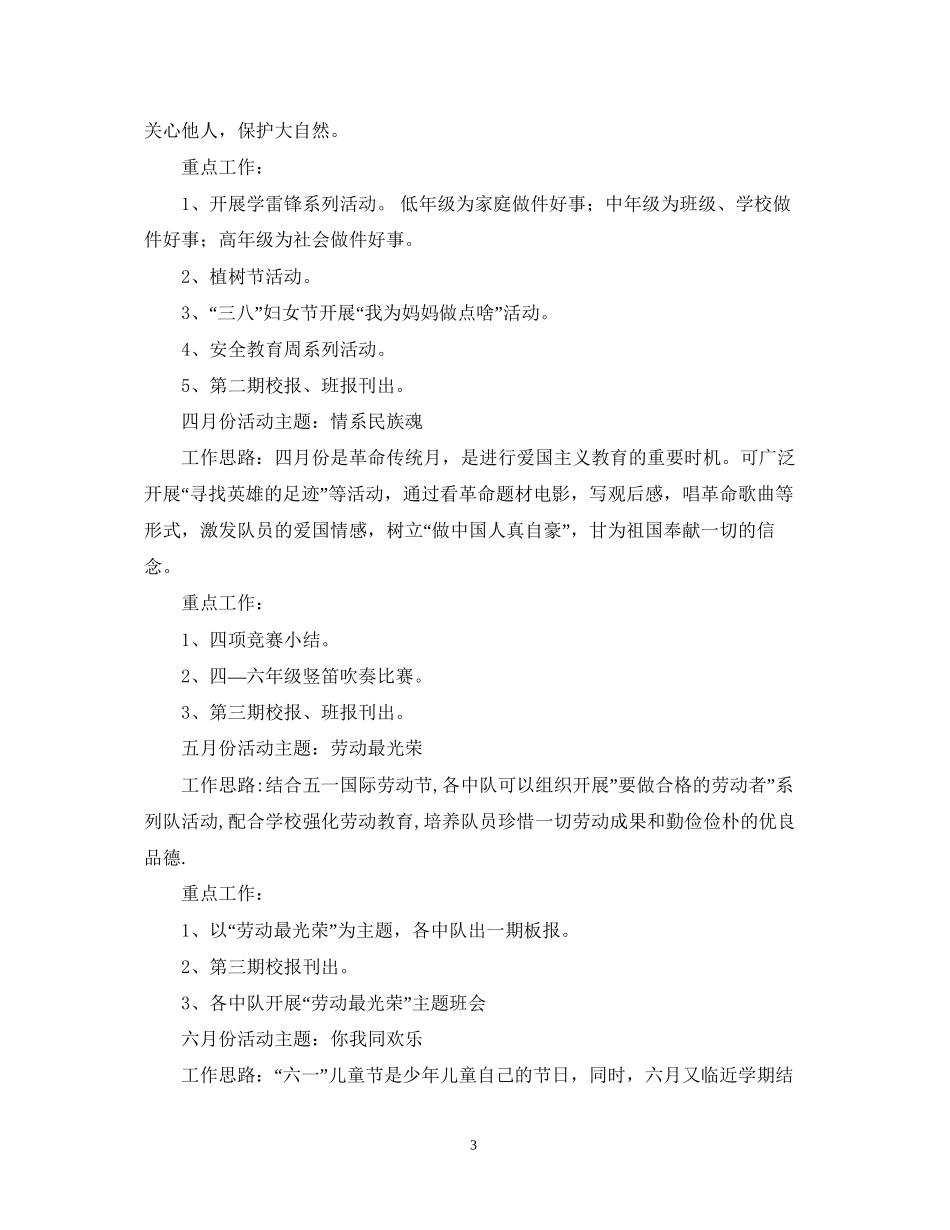 学年第二学期少先队工作计划指导思想_第3页