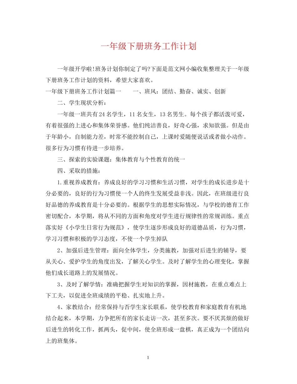 一年级下册班务工作计划_第1页