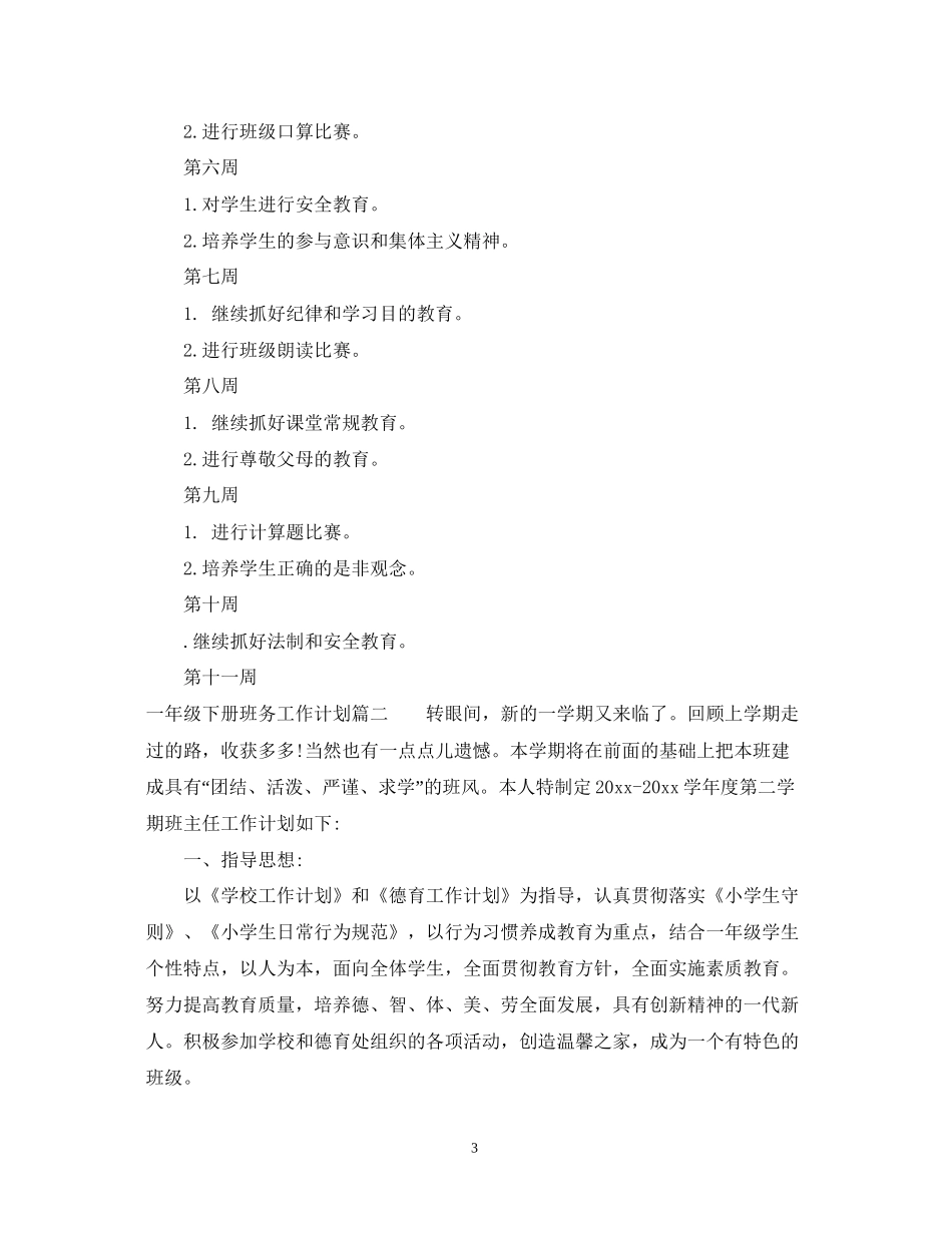 一年级下册班务工作计划_第3页