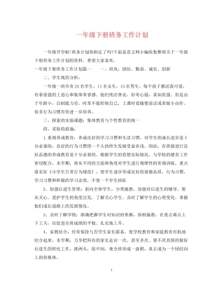 一年级下册班务工作计划
