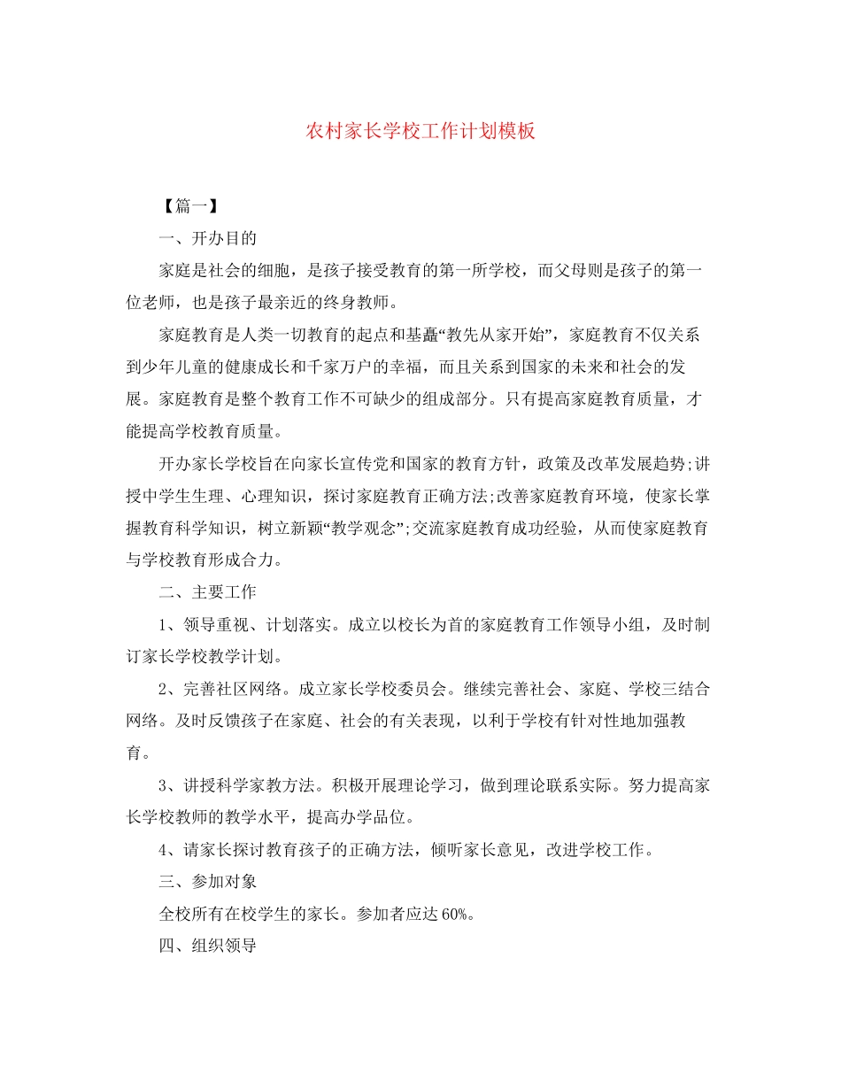 农村家长学校工作计划模板_第1页