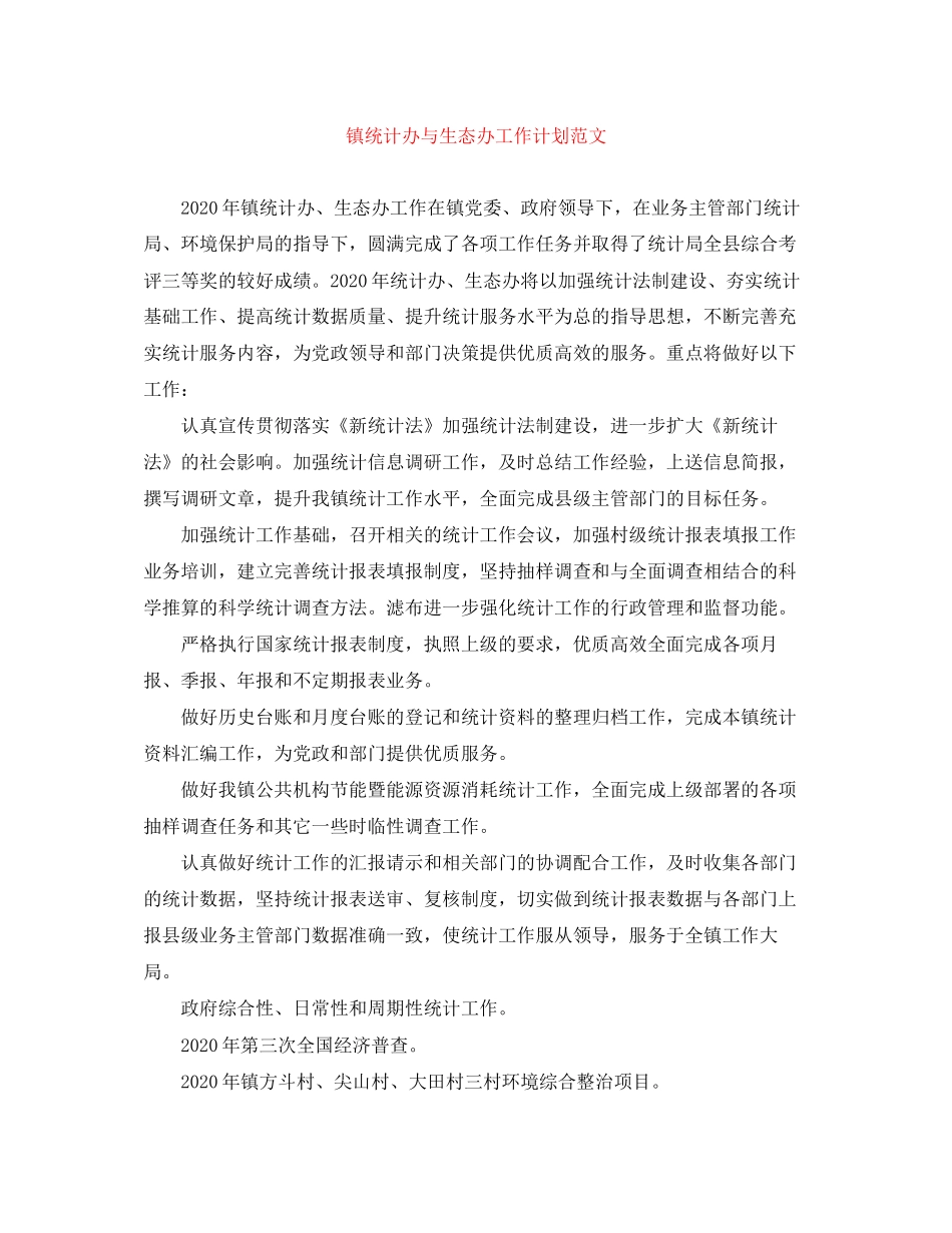 镇统计办与生态办工作计划范文_第1页