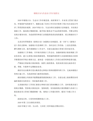 镇统计办与生态办工作计划范文