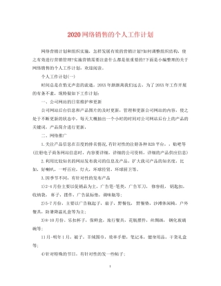 网络销售的个人工作计划
