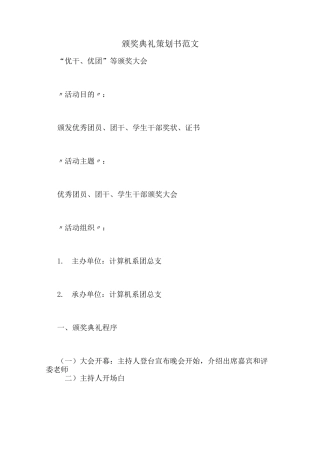 颁奖典礼策划书范文