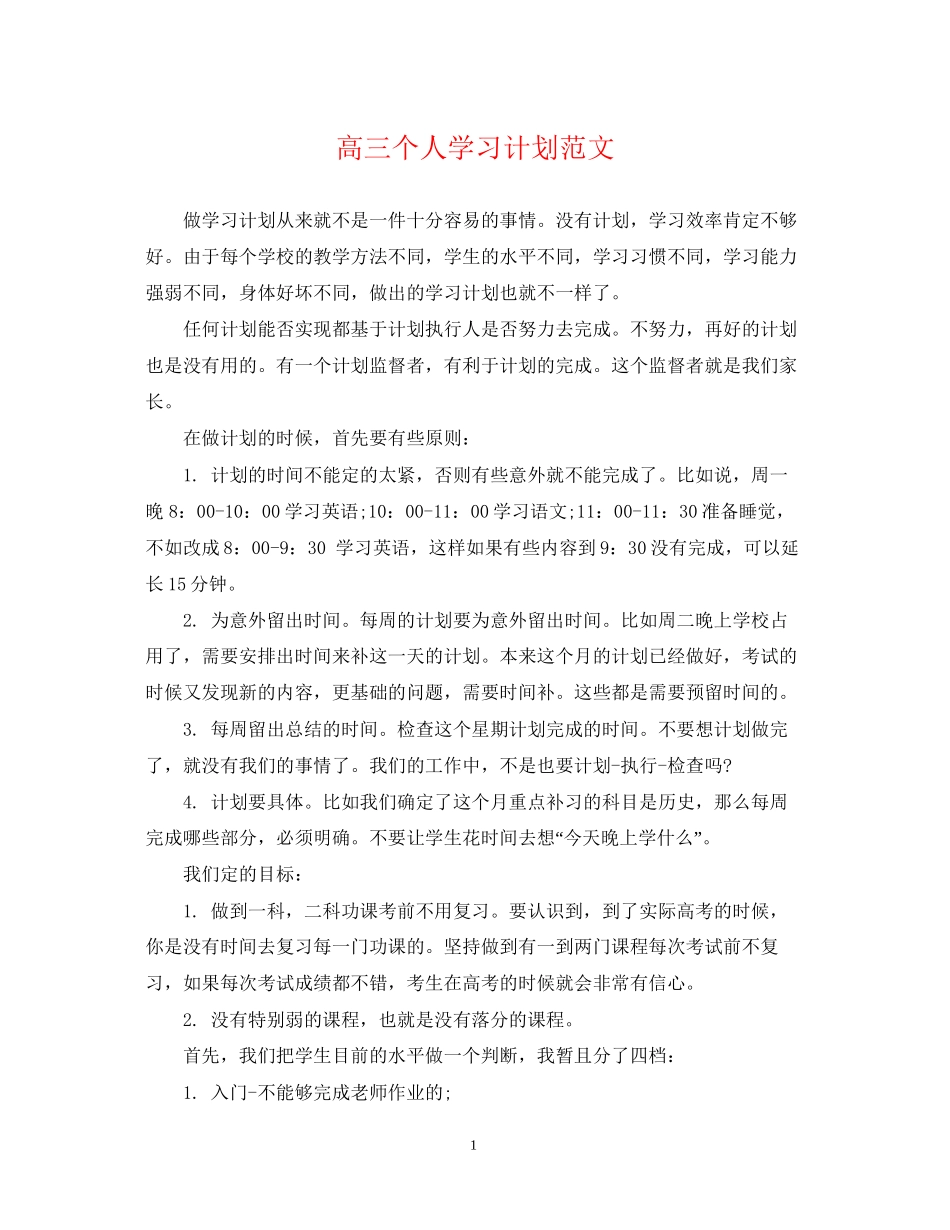 高三个人学习计划范文_第1页