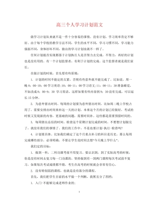 高三个人学习计划范文