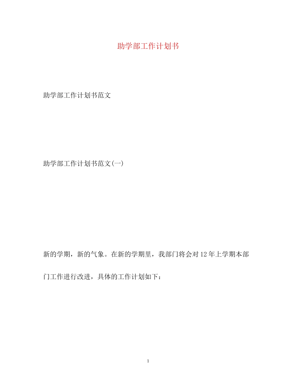 助学部工作计划书_第1页