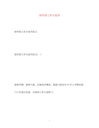 助学部工作计划书