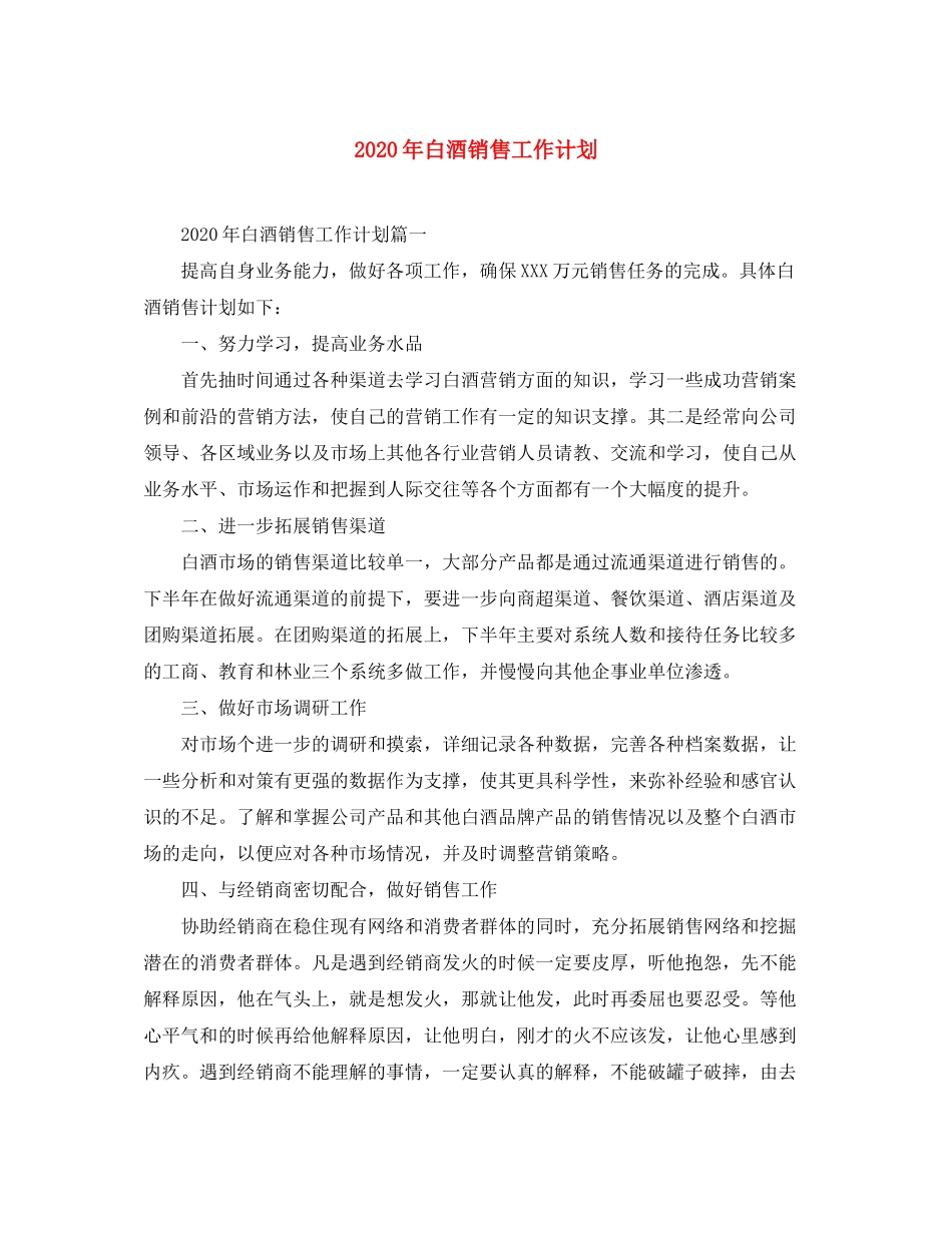 2020年白酒销售工作计划_第1页