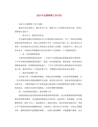 2020年白酒销售工作计划