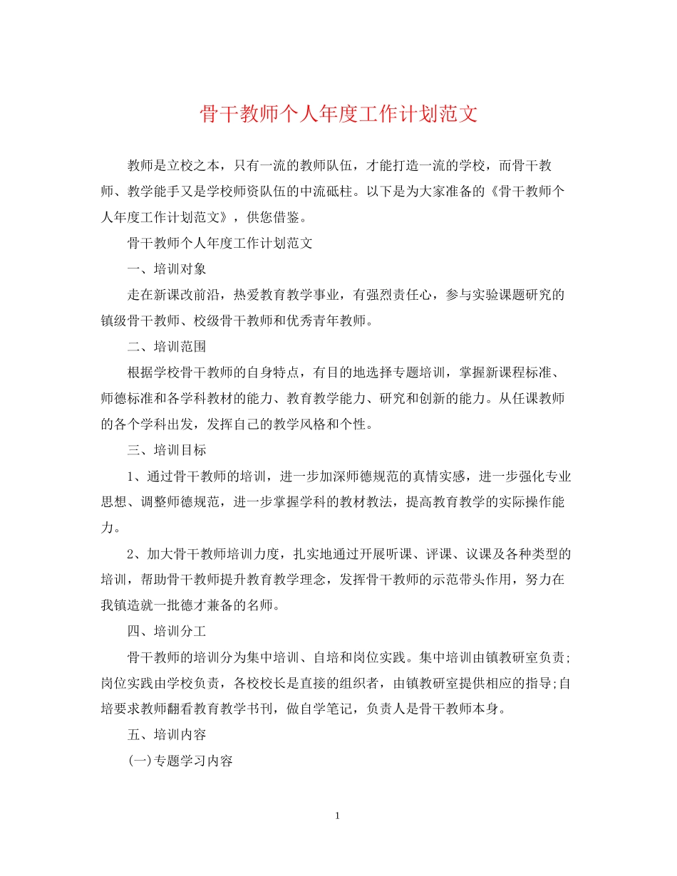 骨干教师个人年度工作计划范文_第1页