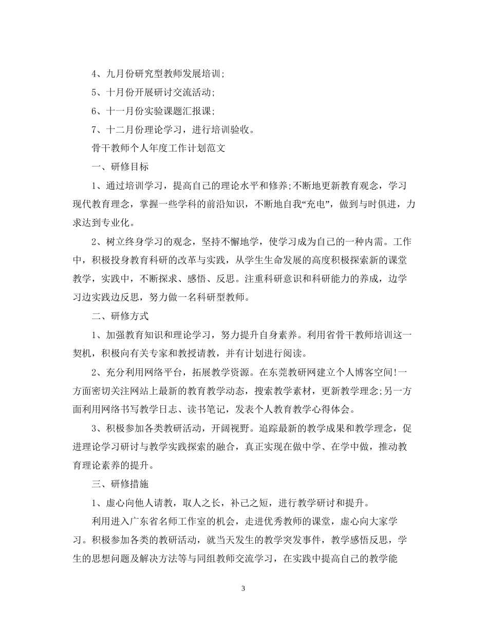 骨干教师个人年度工作计划范文_第3页