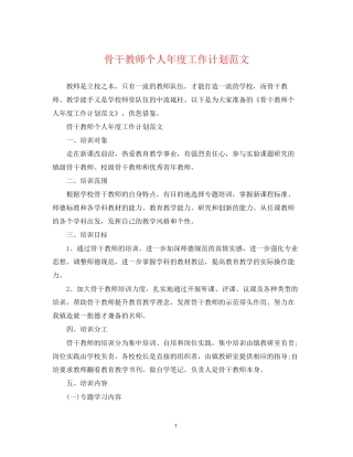 骨干教师个人年度工作计划范文