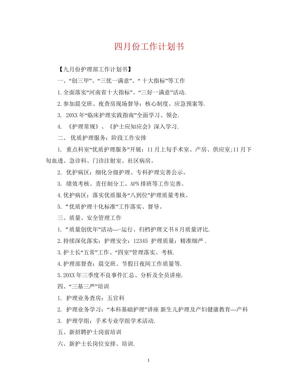 四月份工作计划书_第1页