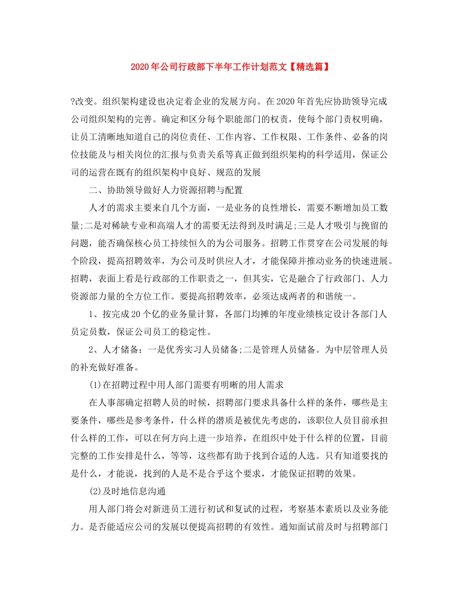 2020年公司行政部下半年工作计划范文【精选篇】_第1页