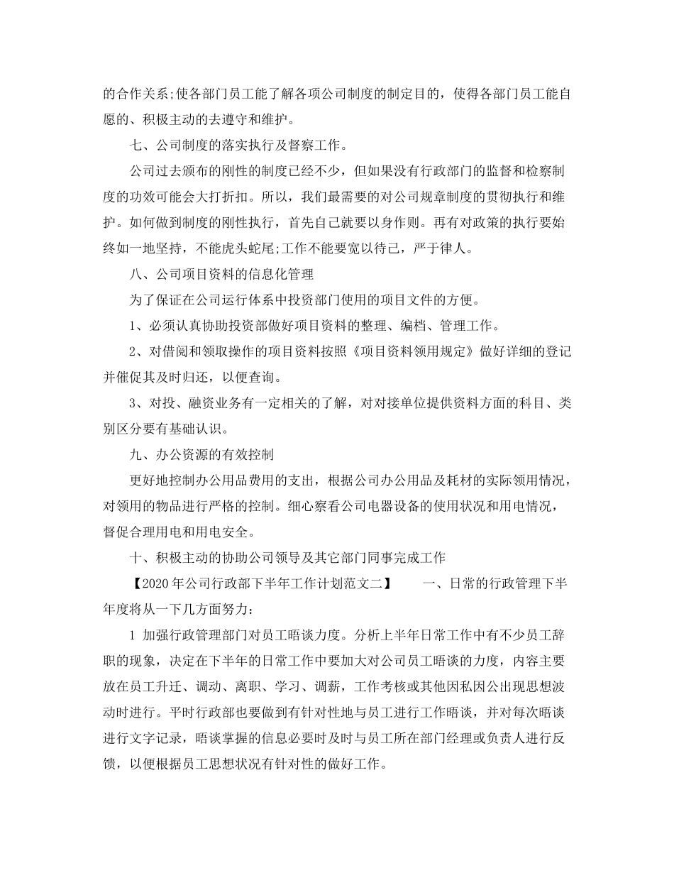2020年公司行政部下半年工作计划范文【精选篇】_第3页