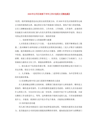 2020年公司行政部下半年工作计划范文【精选篇】