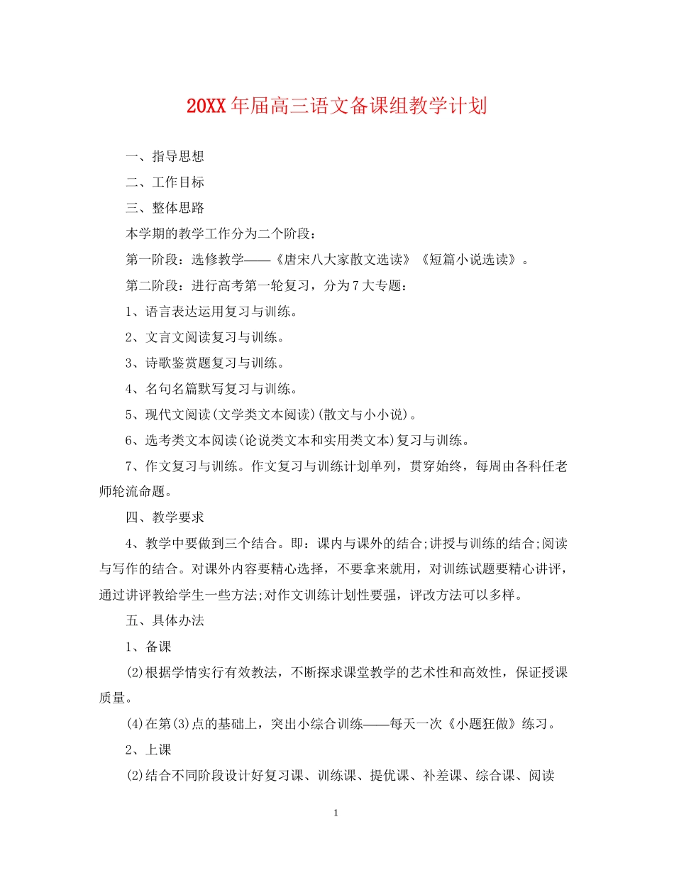 届高三语文备课组教学计划_第1页