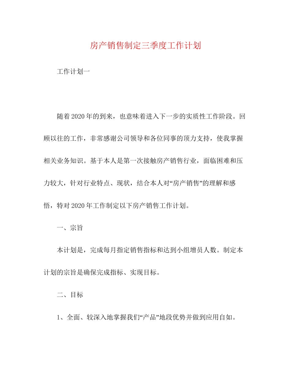 房产销售制定三季度工作计划_第1页
