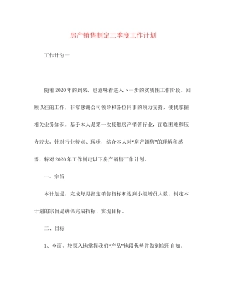 房产销售制定三季度工作计划