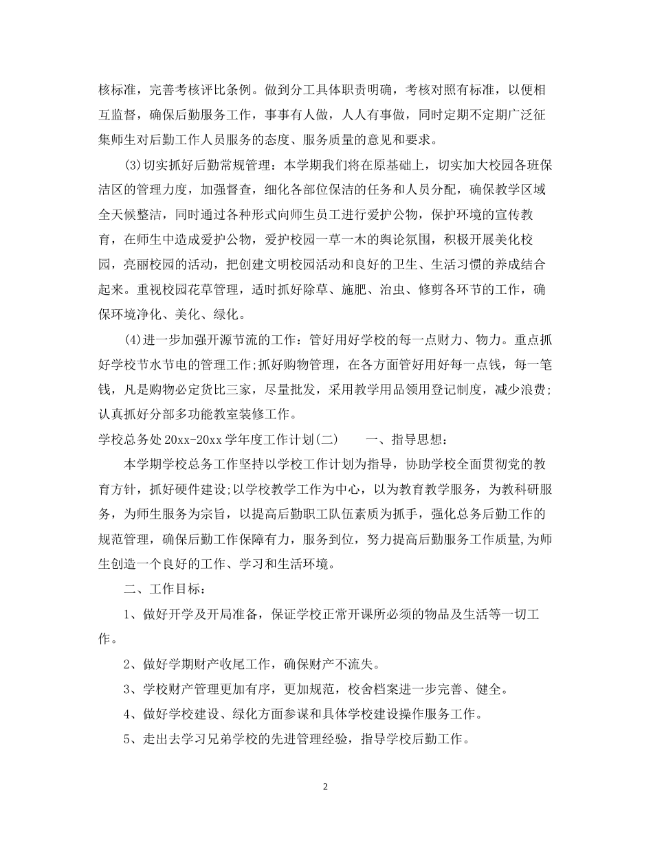 学校总务处学年度工作计划_第2页