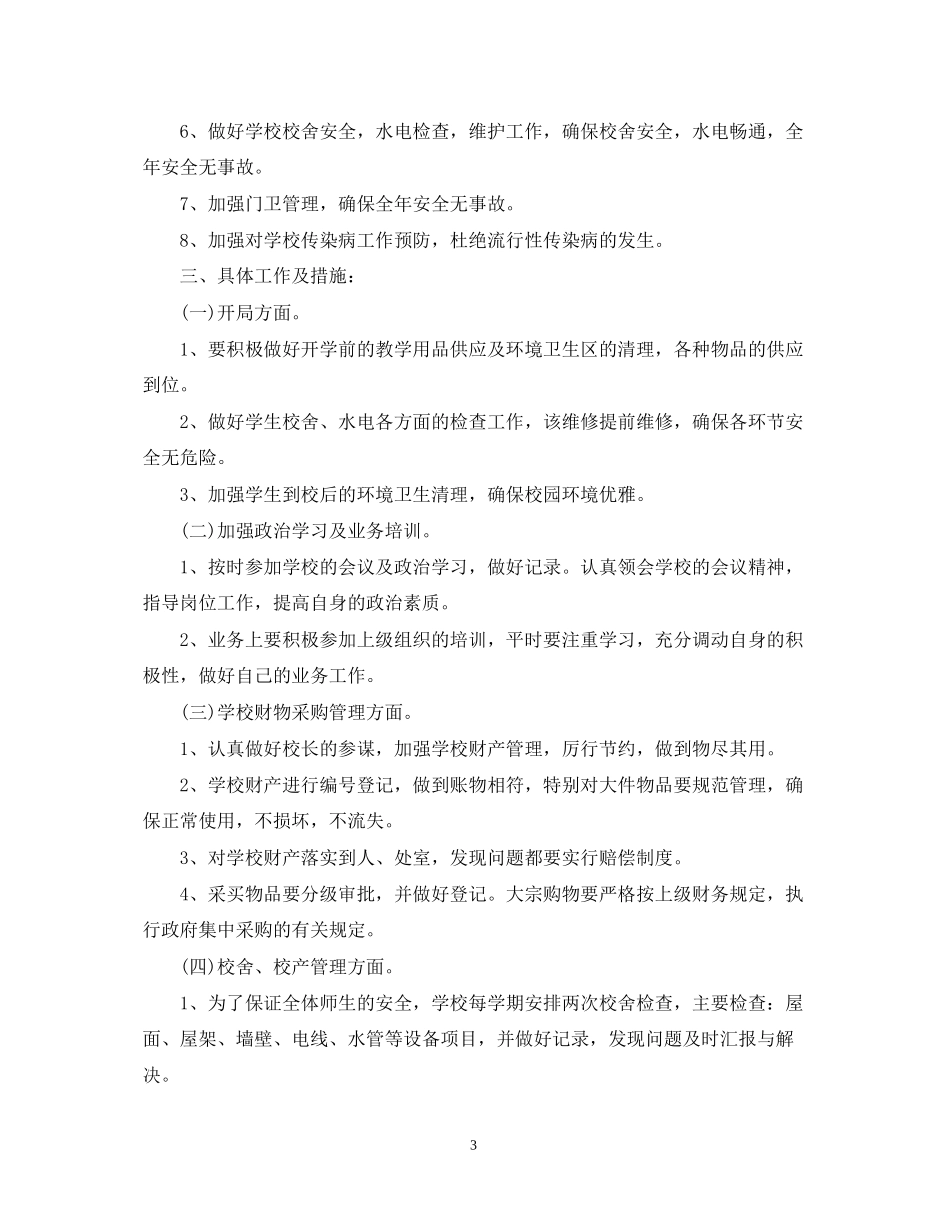 学校总务处学年度工作计划_第3页