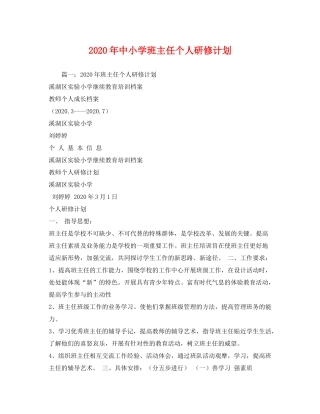 2020年中小学班主任个人研修计划