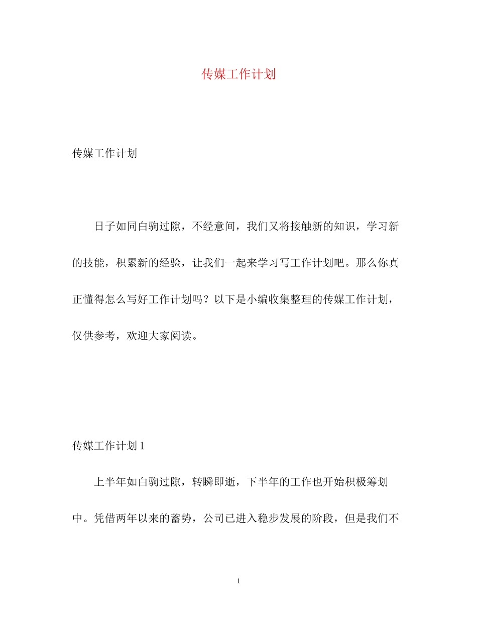 传媒工作计划_第1页